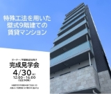 大阪府守口市にて特殊工法を用いた9階建てRCマンション完成見学会開催！