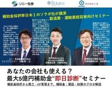 あなたの会社も使える？最大5億円成長加速化補助金“即日診断”セミナー　補助金採択から施工・CF管理まで、補助金・建設・財務のプロが解説