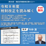 第101回 資産活用倶楽部 定期セミナー 「令和8年度 税制改正を読み解く」開催のお知らせ
