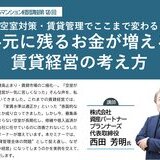 【空室対策・賃貸管理でここまで変わる】手元に残るお金が増える 賃貸経営の考え方：第120回 資産を育てるマンション経営講座 開催のお知らせ