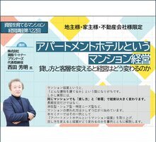 【アパートメントホテルなどの新たな経営モデル】マンション経営に代わる 新たな土地活用：第121回 資産を育てるマンション経営講座 開催のお知らせ