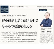 建築費が上がり続ける中で、今からの建築を考える｜梅田開催 マンション経営セミナー