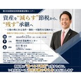 第102回 資産活用倶楽部 定期セミナー 「資産を“減らす”節税から、“残す”承継へー土地の奥にある条件・制約・可能性を見極めるー」開催のお知らせ