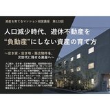 人口減少時代、遊休不動産を“負動産”にしない資産の育て方｜梅田開催 マンション経営セミナー