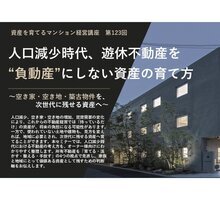 人口減少時代、遊休不動産を“負動産”にしない資産の育て方｜梅田開催 マンション経営セミナー