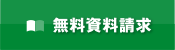 無料資料請求