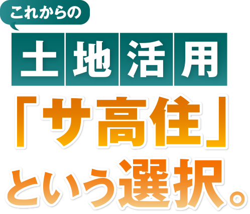土地活用「サ高住」という選択。