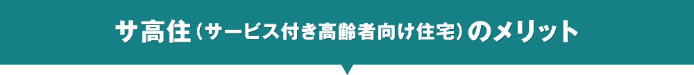 サ高住（サービス付き高齢者向け住宅）のメリット