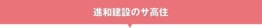 サ高住（サービス付き高齢者向け住宅）のメリット